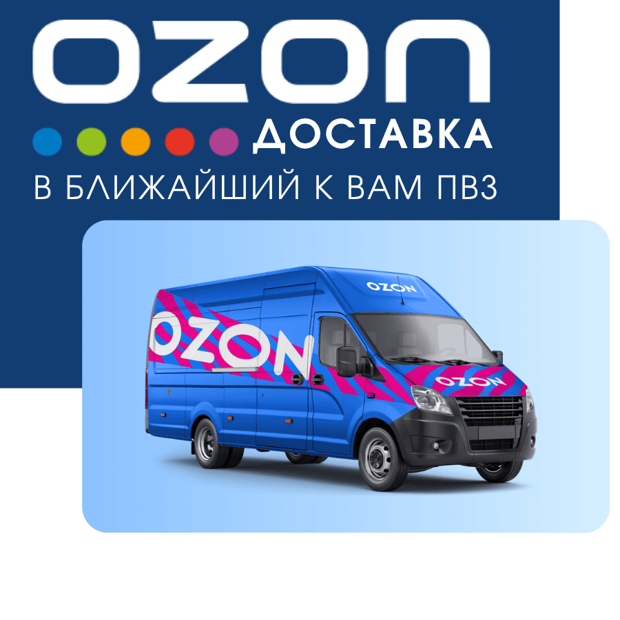 Доставка заказов OZON
